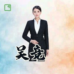 吴竞