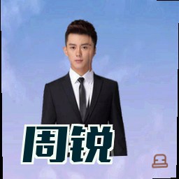 周锐