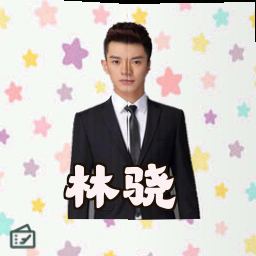 林骁
